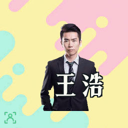王浩