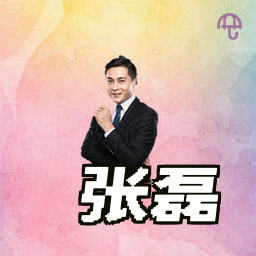 张磊